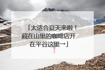 太适合夏天来啦！藏在山里的咖啡店开在平谷这里→