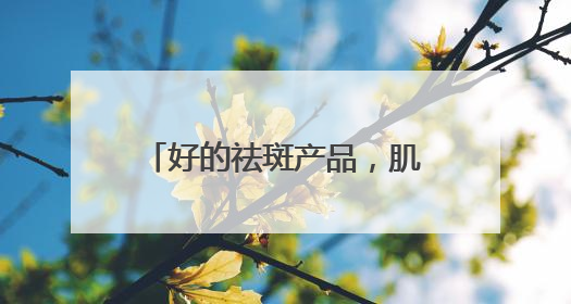 好的祛斑产品，肌肤回春神器，祛斑618大促疯狂囤！