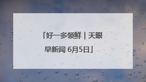 好一多领鲜｜天眼早新闻 6月5日
