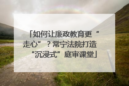 如何让廉政教育更“走心”？常宁法院打造“沉浸式”庭审课堂