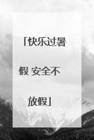 快乐过暑假 安全不放假