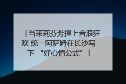 当茉莉芬芳撞上音浪狂欢 统一阿萨姆在长沙写下 “好心情公式”