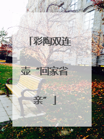 彩陶双连壶“回家省亲”