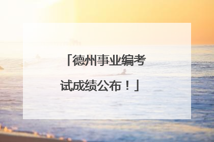 德州事业编考试成绩公布！