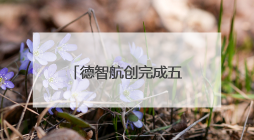 德智航创完成五千万元 A+轮融资，加速产业升级与全球化布局