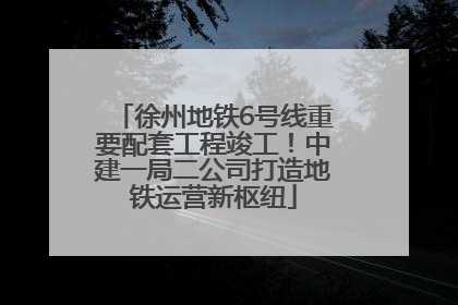 徐州地铁6号线重要配套工程竣工！中建一局二公司打造地铁运营新枢纽