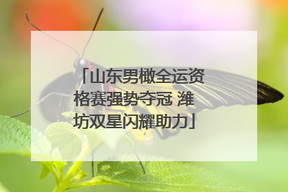 山东男橄全运资格赛强势夺冠 潍坊双星闪耀助力