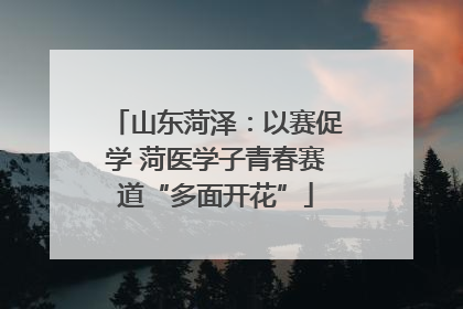 山东菏泽：以赛促学 菏医学子青春赛道“多面开花”