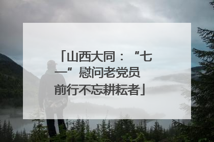 山西大同：“七一”慰问老党员 前行不忘耕耘者