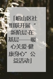 崂山区社组联开展“新阶层·在基层——暖心关爱·健康身心”公益活动