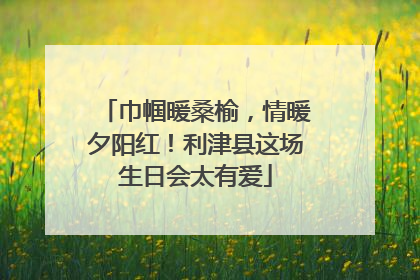 巾帼暖桑榆，情暖夕阳红！利津县这场生日会太有爱