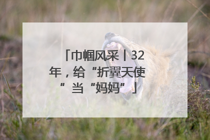 巾帼风采丨32年，给“折翼天使”当“妈妈”