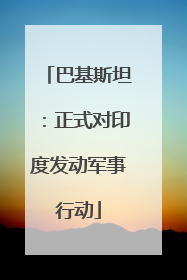 巴基斯坦：正式对印度发动军事行动