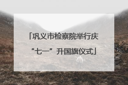 巩义市检察院举行庆“七一”升国旗仪式