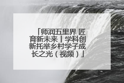 师润五里界 匠育新未来丨学科创新托举乡村学子成长之光（视频）