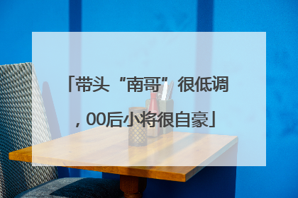 带头“南哥”很低调，00后小将很自豪