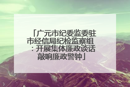 广元市纪委监委驻市经信局纪检监察组：开展集体廉政谈话 敲响廉政警钟