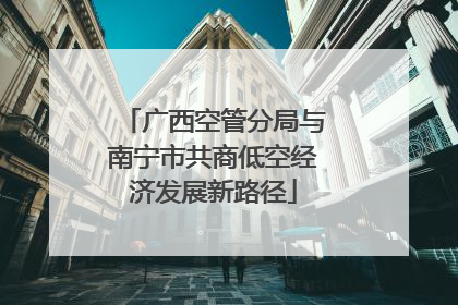 广西空管分局与南宁市共商低空经济发展新路径