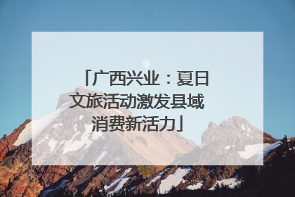 广西兴业：夏日文旅活动激发县域消费新活力