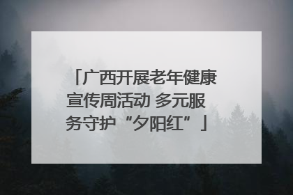 广西开展老年健康宣传周活动 多元服务守护“夕阳红”