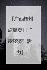 广西梧州点燃夏日“夜经济”活力