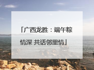 广西龙胜：端午粽情深 共话邻里情