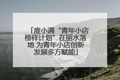 度小满“青年小店榜样计划”在丽水落地 为青年小店创新发展多方赋能