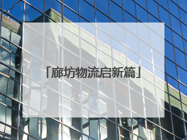 廊坊物流启新篇