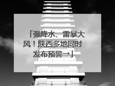 强降水、雷暴大风！陕西多地同时发布预警→