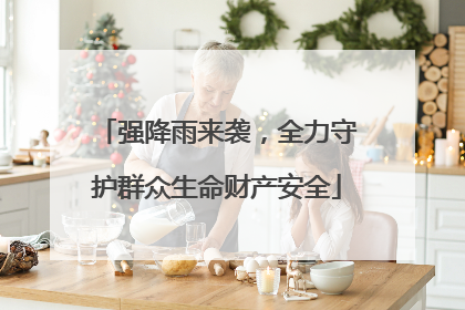 强降雨来袭，全力守护群众生命财产安全
