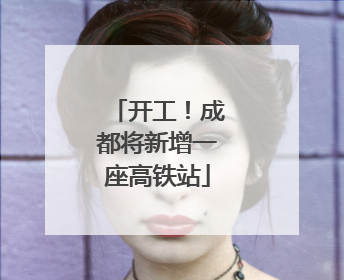 开工！成都将新增一座高铁站