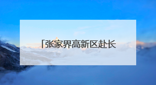 张家界高新区赴长沙、北京考察 力拓产业合作新空间