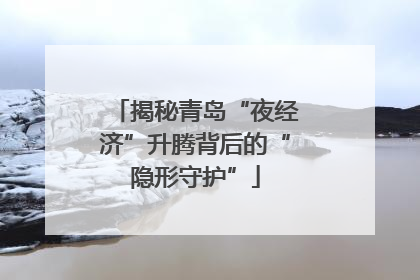 揭秘青岛“夜经济”升腾背后的“隐形守护”