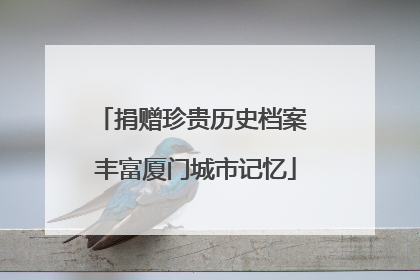 捐赠珍贵历史档案 丰富厦门城市记忆