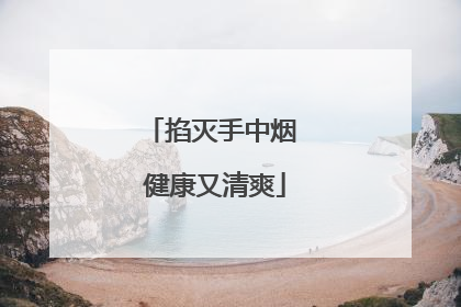 掐灭手中烟 健康又清爽