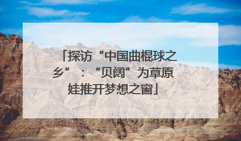 探访“中国曲棍球之乡”：“贝阔”为草原娃推开梦想之窗