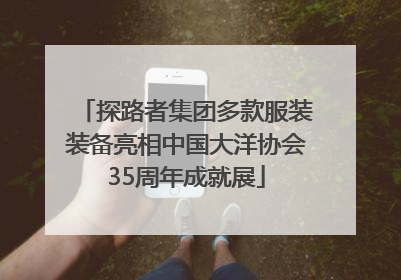 探路者集团多款服装装备亮相中国大洋协会35周年成就展