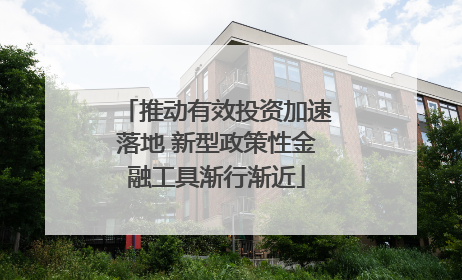 推动有效投资加速落地 新型政策性金融工具渐行渐近
