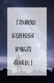 急救知识进校园 护航青春成长