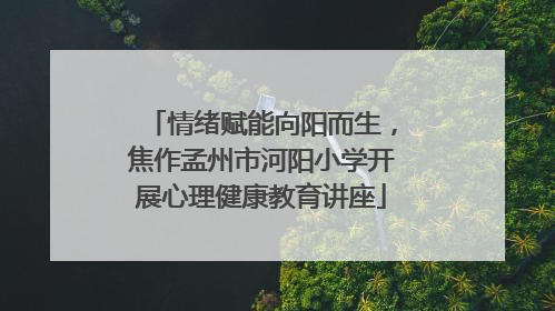 情绪赋能向阳而生，焦作孟州市河阳小学开展心理健康教育讲座