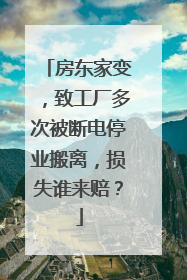房东家变，致工厂多次被断电停业搬离，损失谁来赔？