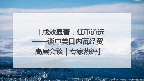 成效显著，任重道远——谈中美日内瓦经贸高层会谈｜专家热评