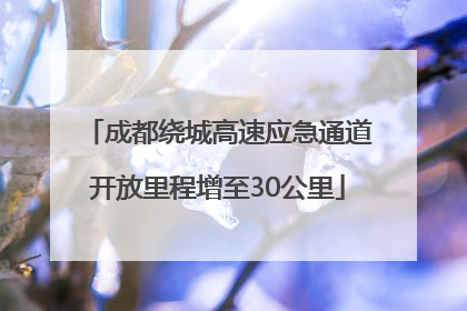 成都绕城高速应急通道开放里程增至30公里