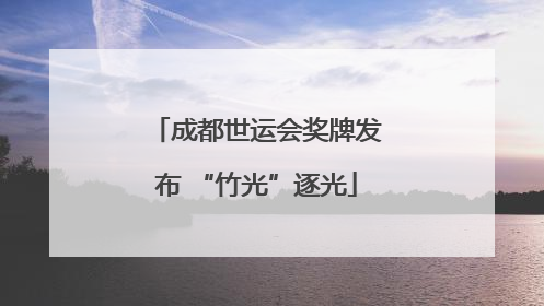 成都世运会奖牌发布 “竹光”逐光