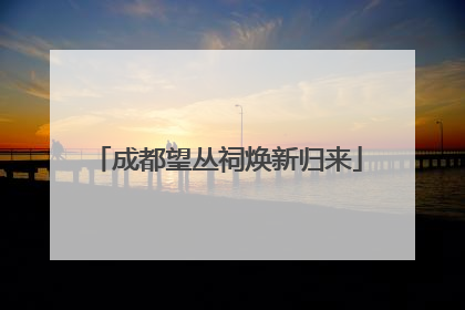 成都望丛祠焕新归来