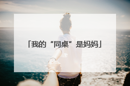 我的“同桌”是妈妈