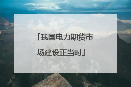 我国电力期货市场建设正当时