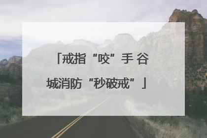 戒指“咬”手 谷城消防“秒破戒”