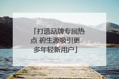 打造品牌专属热点 碧生源吸引更多年轻新用户