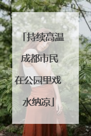 持续高温 成都市民在公园里戏水纳凉